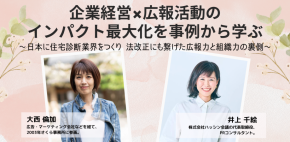 オンラインセミナー：企業経営×広報活動のインパクト最大化を事例から学ぶ