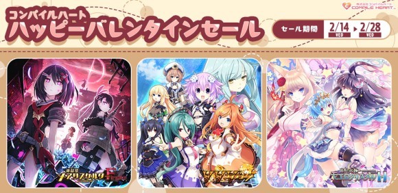 『コンパイルハート ハッピーバレンタインセール』開催！