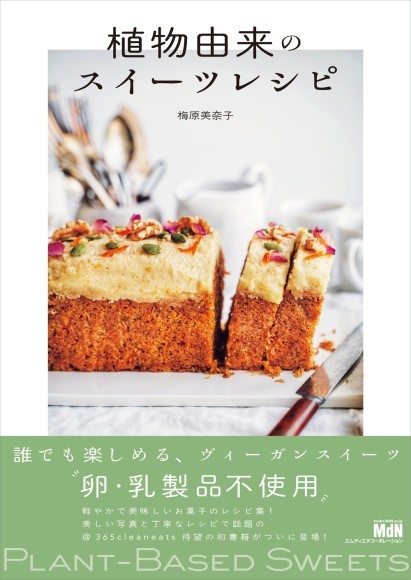 ヴィーガンスイーツ『植物由来のスイーツレシピ』