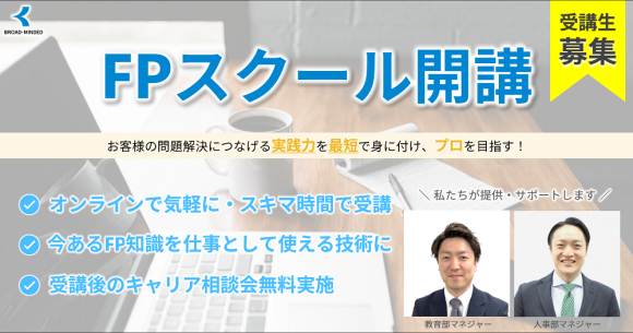 ブロードマインド_FPスクール