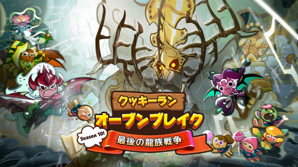 『クッキーラン：オーブンブレイク』、「Season 10!最後の龍族戦争!」アップデート実施!