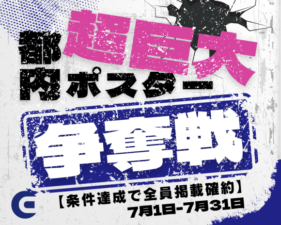 「都内超巨大ポスター掲載権争奪戦🔥」イベントについて