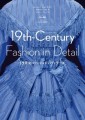 『19世紀ファッションのディテール』書影
