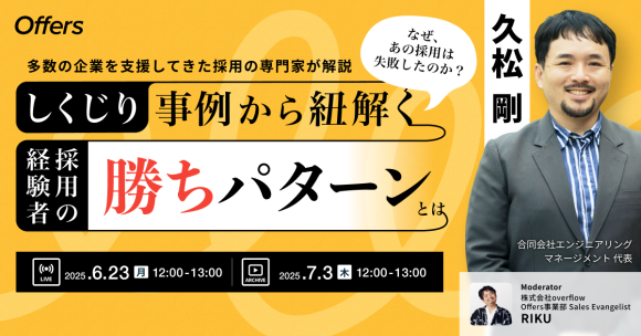 なぜ、あの採用は失敗したのか？しくじり事例から紐解く経験者採用の“勝ちパターン”とは｜6/23(月)・7/3(木)開催