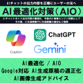 AI最適化対策 (AIO）サービス提供