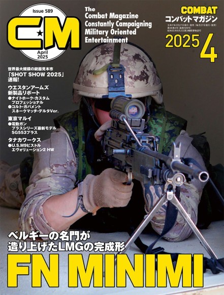 コンバットマガジン2025年4月号 表紙画像