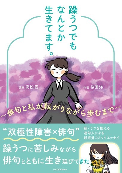 「中学校2年生から高校1年生までの記憶がない」と語る躁うつ病に悩む実体験を、俳句とともにコミカライズしたマンガ「躁うつでもなんとか生きてます。〜俳句と私が転がりながら歩むまで～」発売