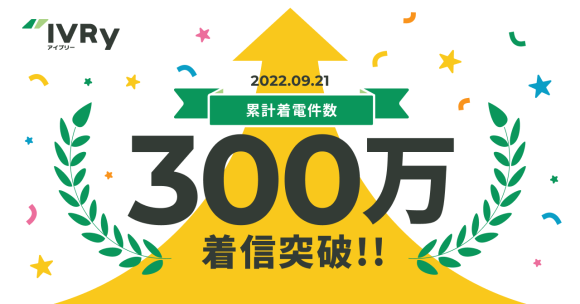 電話自動応答サービス「IVRy」、累計着電件数300万件を突破