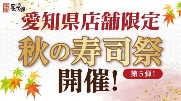 【にぎり長次郎】愛知県限定！11/7(金)から3日間、秋の寿司祭第5弾開催！