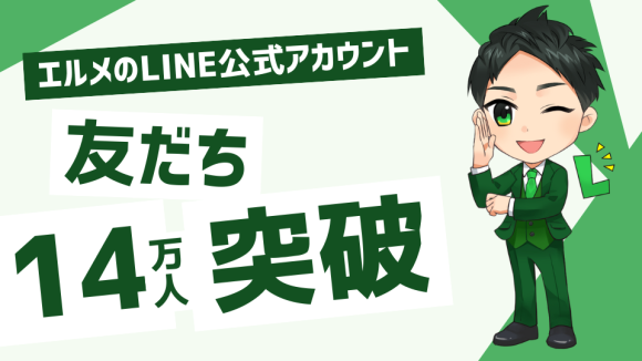 L MessageのLINE公式アカウント友だち数が14万人を突破