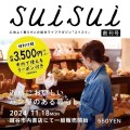 越谷初の本格ライフマガジンsuisui[スイスイ]、2024年11月創刊！