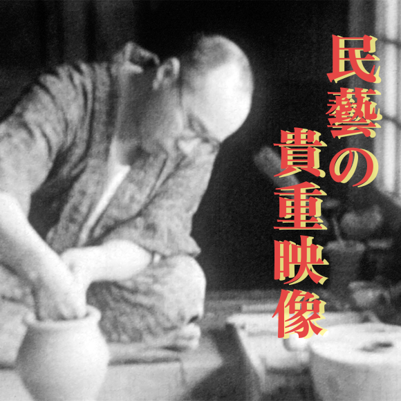 《イベント》第4回 民藝の貴重映像を観る