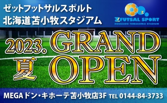 ゼットフットサルスポルト北海道苫小牧スタジアムがオープンします