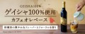 ドトール オンラインショップで7月1日より、「カフェオレベース ゲイシャ100％」を数量限定発売