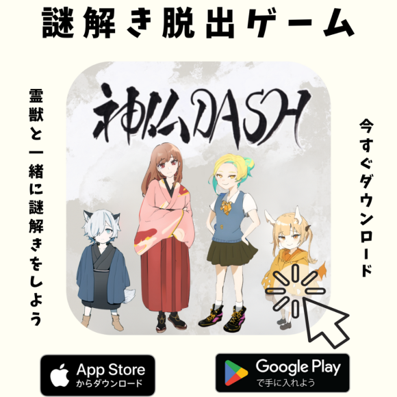 神仏DASHサムネ画像