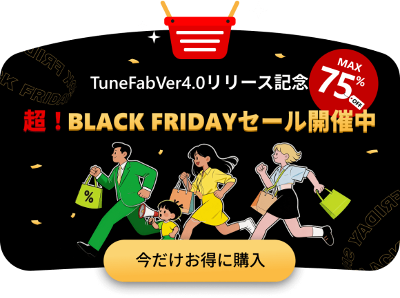 2025年TuneFab Ver4.0リリース記念