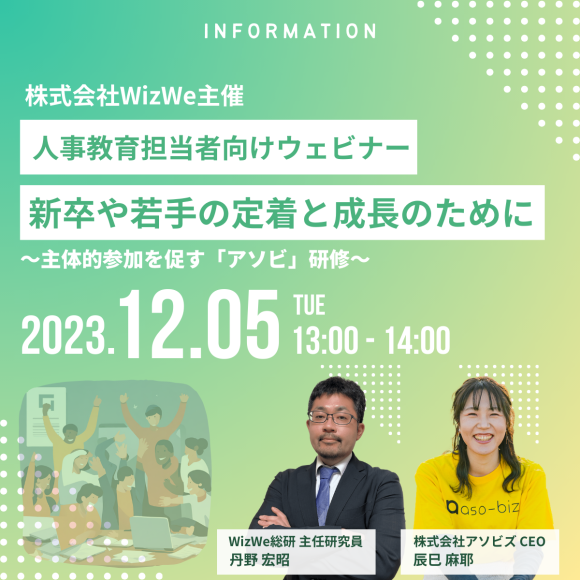 株式会社WizWe主催ウェビナー「新卒や若手の定着と成長のために～主体的参加を促す『アソビ』研修～」にCEO辰巳が登壇