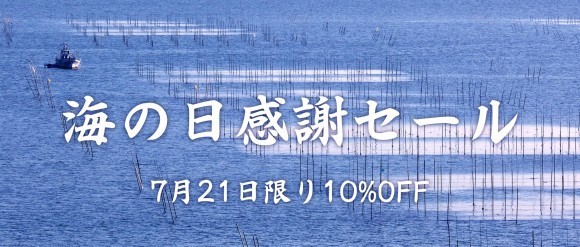 小林海苔店、海の日感謝セール実施決定！