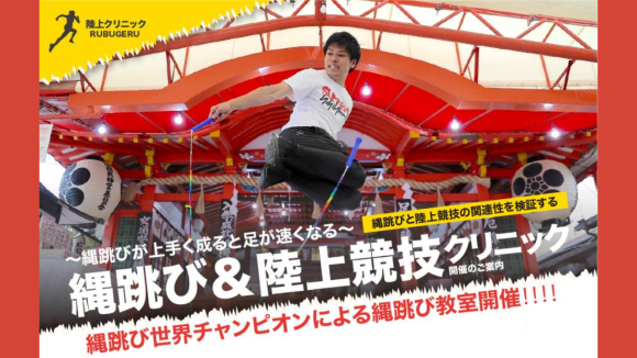 世界チャンピオンによる縄跳び&陸上競技クリニック