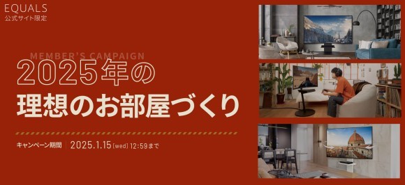 2025年の理想のお部屋づくり