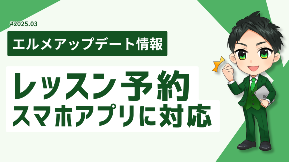 飲食店以外も使えるLINE予約ツール「L Message」の機能改善