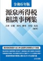 本『源泉所得税相談事例集　令和６年版』表紙