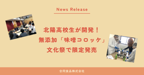 北陽高校生が開発！ 無添加「味噌コロッケ」文化祭で限定発売​