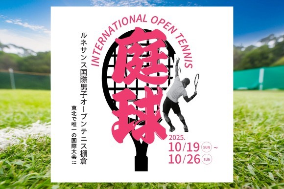 「ルネサンス国際オープンテニス2025」開催のお知らせ