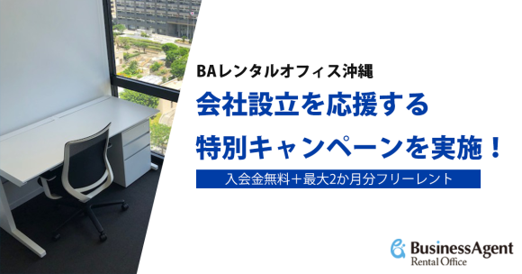 BAレンタルオフィス、会社設立を応援する特別キャンペーンを実施 ～入会金無料＋最大2か月分フリーレントを提供～