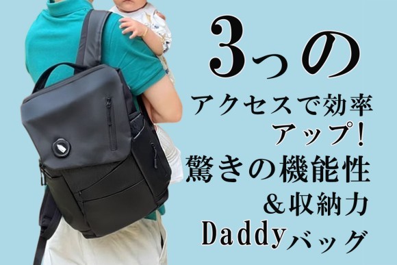お父さんももっと積極的に育児に関わることができるように、機能性とデザインを両立した「育児支援リュックバッグ」