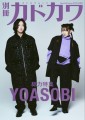 「別冊カドカワ　総力特集　YOASOBI」2023年10月4日(水)発売へ！“読むCD”3枚目となるEP『THE BOOK 3』と同日発売でYOASOBIの原点から現在地まで丸ごと1冊の総力特集