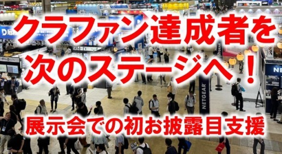 クラファン達成者の展示会デビューを支援