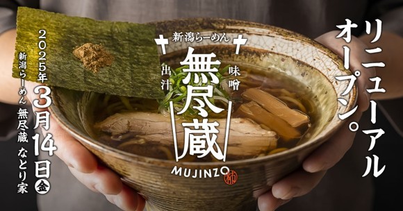 「新潟らーめん無尽蔵　味噌と出汁　なとり家」オープン