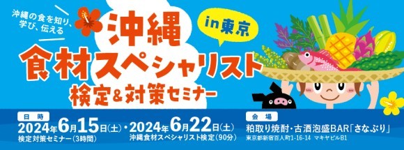 2024年6月22日開催　沖縄食材スペシャリスト検定in東京都新宿区のご案内