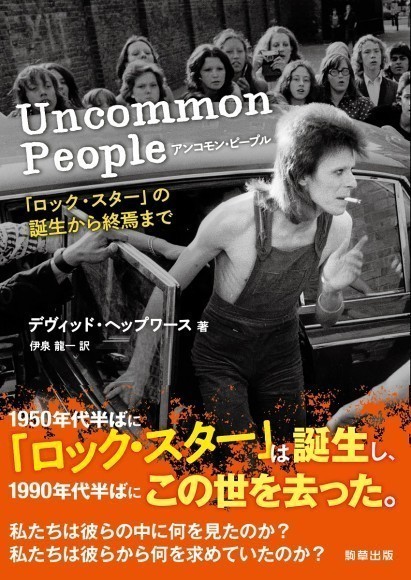 『アンコモン・ピープル　「ロック・スター」の誕生から終焉まで』　駒草出版