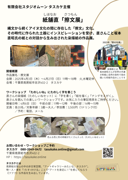 紙舗直　擦文展