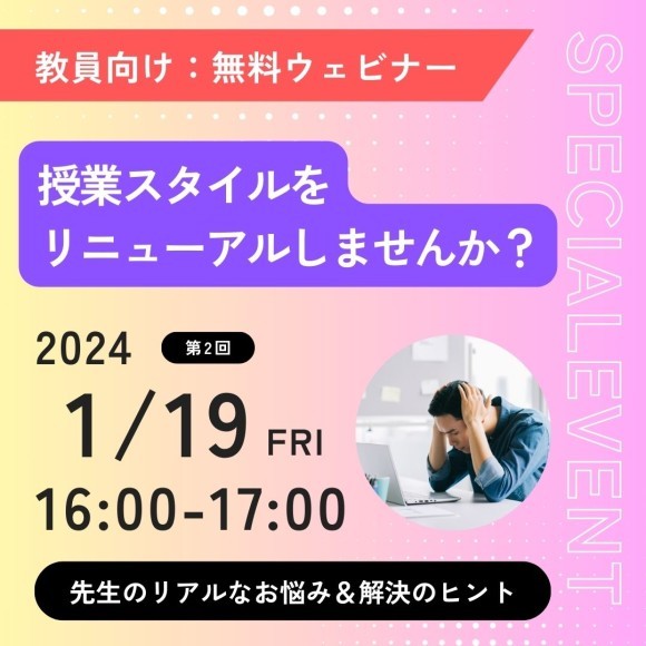 【1/19：第2回開催】先生必見！ 授業スタイルをリニューアル ～リアルなお悩み＆解決へのヒント～