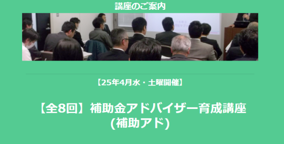 補助金アドバイザー育成講座(補助アド)