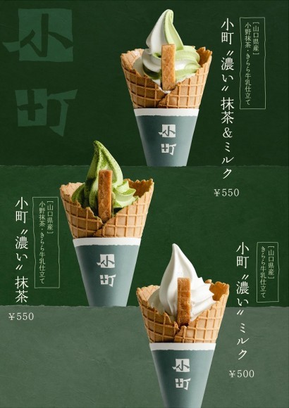小町“濃い”抹茶ソフトクリーム