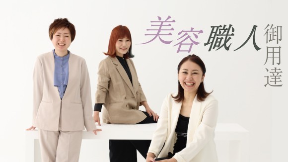 美容職人御用達