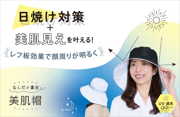 日焼け対策＋美肌見えを叶えるリバーシブルの帽子「なんだか素敵 美肌帽」