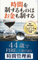 『時間を制するものはお金も制する～44才でFIREした僕が送る時間管理術～』