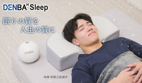 世界初！“寝る美顔器枕”「DENBA　Sleep」