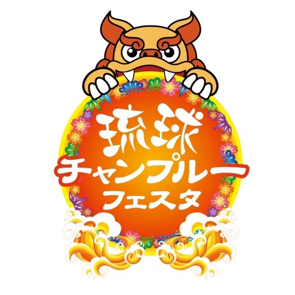 貸出画像「琉球チャンプルーフェスタ」
