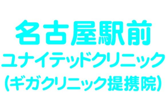 ユナイテッドクリニック名古屋駅前院