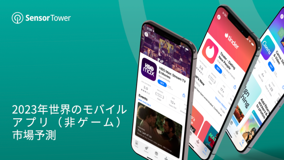 2023年世界のモバイルアプリ（非ゲーム）市場予測