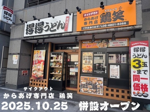 【得得✕鶏笑】得得南森町店に、からあげ専門店 「鶏笑（とりしょう）南森町店」を10/25に併設オープン！