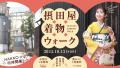 市民の着物姿が醸造の町を彩る。 摂田屋着物ウォーク10/13開催