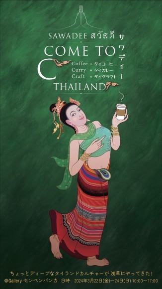 タイ企画の珈琲編