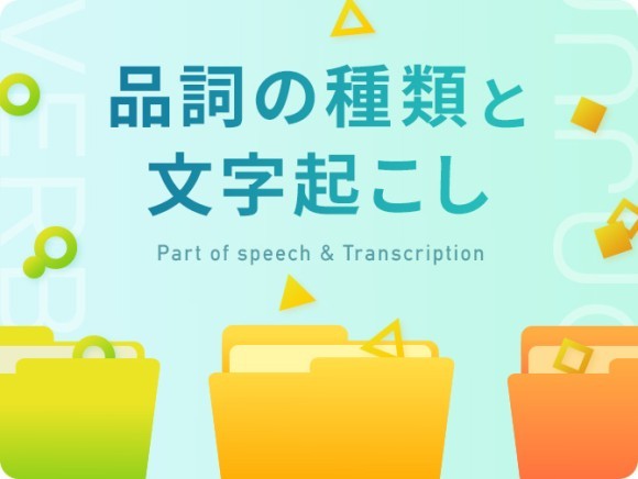 品詞の種類と文字起こし